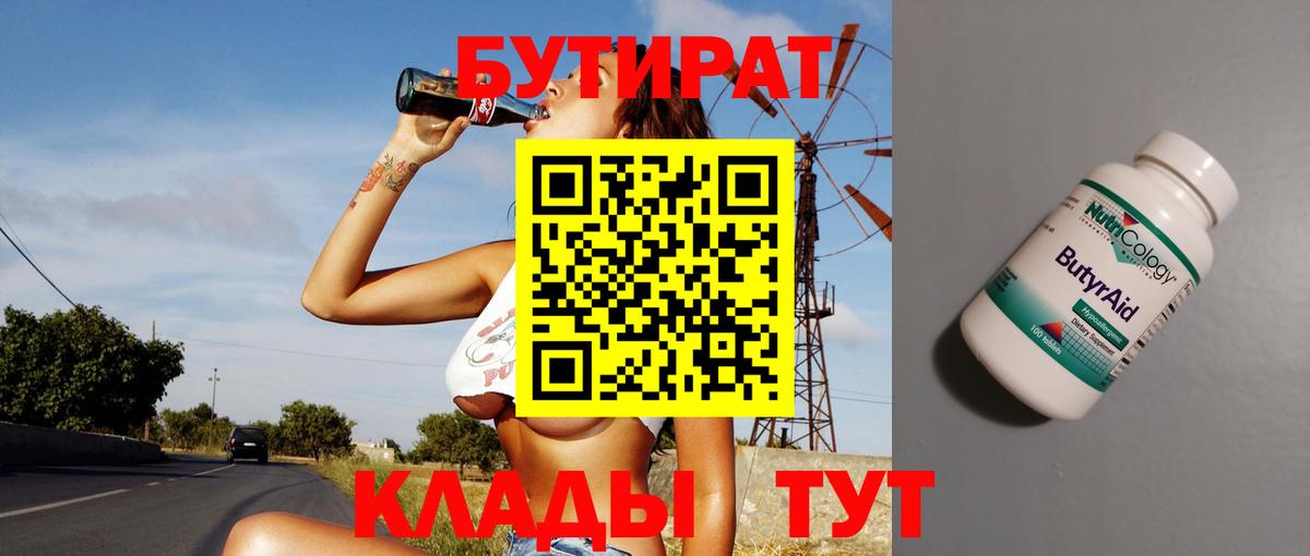 БУТИРАТ BDO Нижний Тагил